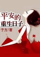 平安的重生日子 第61章