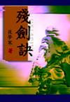 残剑诀 夏慕凡