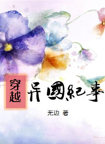 穿越到异世界历险记动漫