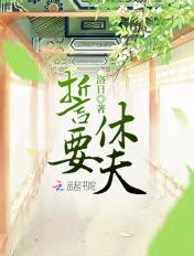 誓要休夫短剧免费观看全集播放