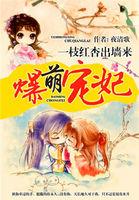 爆萌宠妃妖孽帝尊宠上天 子陌
