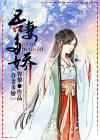 吾妻多娇简介