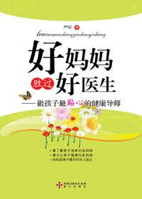 好妈妈胜过好医生湿疹