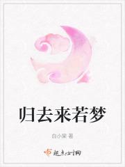 归去来下一句