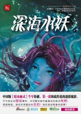 深海水妖海雅阿木