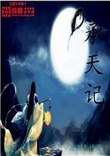 承天记承欢记22集