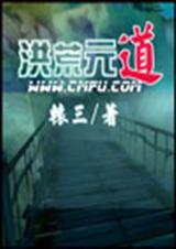 洪荒元道笔趣阁无弹窗阅读