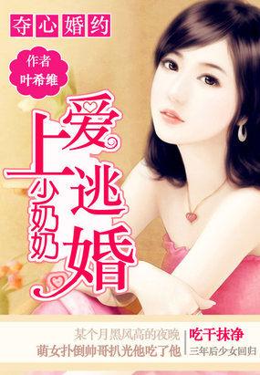 夺心婚约爱上逃婚少夫人免费阅读