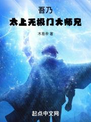 吾乃太上无极门大师兄