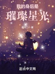 我的身后是璀璨星光
