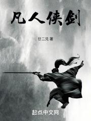 凡人侠剑