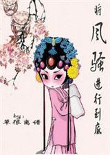 将风骚进行到底