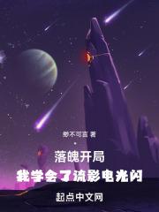 落魄开局，我学会了流影电光闪