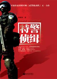 特警侦缉