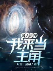 诸天影视：我来当主角