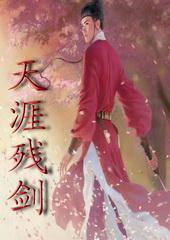 天涯残剑