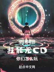 全民网游：技能无CD你们怎么玩
