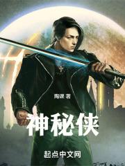 神秘侠