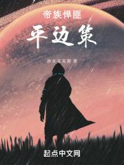 帝族悍匪平边策