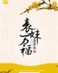 表妹万福