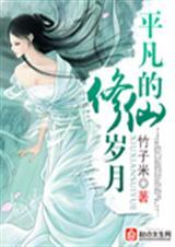 平凡的修仙岁月
