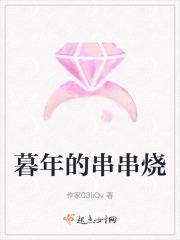 暮年的串串烧