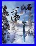 名剑诛魔记