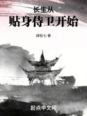 长生从贴身侍卫开始