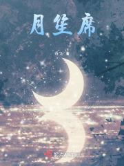 月笙席