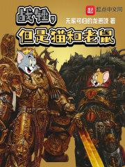 战锤，但是猫和老鼠