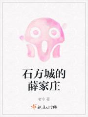 石方城的薛家庄