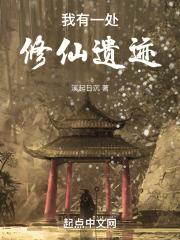 我有一处修仙遗迹
