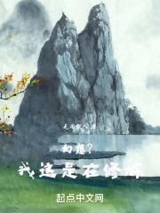 幻想？我这是在修炼