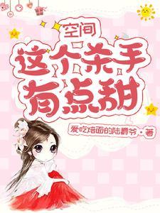 空间：这个杀手有点甜