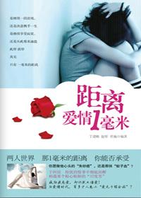 距离爱情一毫米
