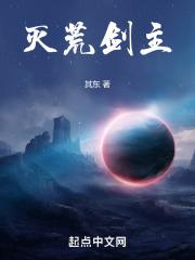 灭荒剑主