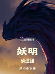 妖明侦道团