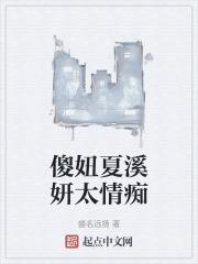 傻妞夏溪妍太情痴