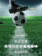 实况足球：我可以让你重返巅峰