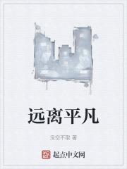 远离平凡
