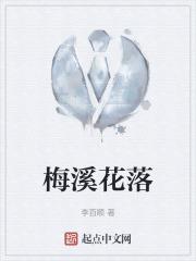 梅溪花落