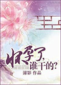 怀孕了，谁干的