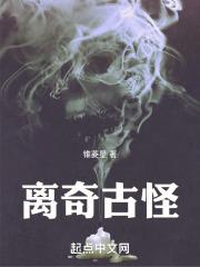 离奇古怪