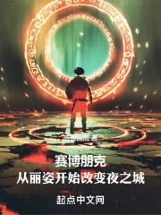 赛博朋克：从丽姿开始改变夜之城