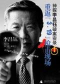 华人福尔摩斯:重返