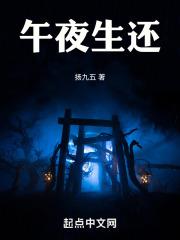 午夜生还