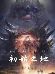 初始之地