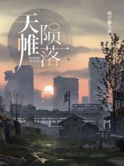 天帷陨落