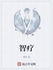 智疗