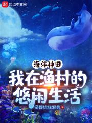 海洋种田：我在渔村的悠闲生活